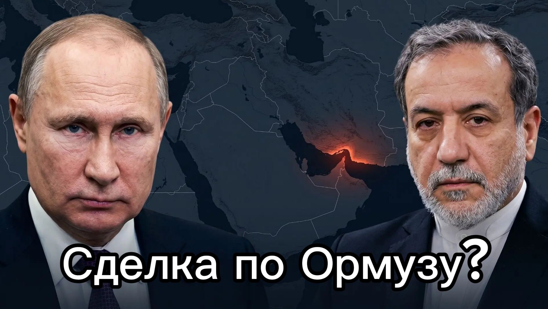 ИРАН ОБРАТИЛСЯ К ПУТИНУ В КРИТИЧЕСКИЙ МОМЕНТ: что это значит?