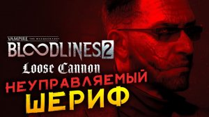 Неуправляемый шериф в Vampire The Masquerade - Bloodlines 2 - Loose Cannon