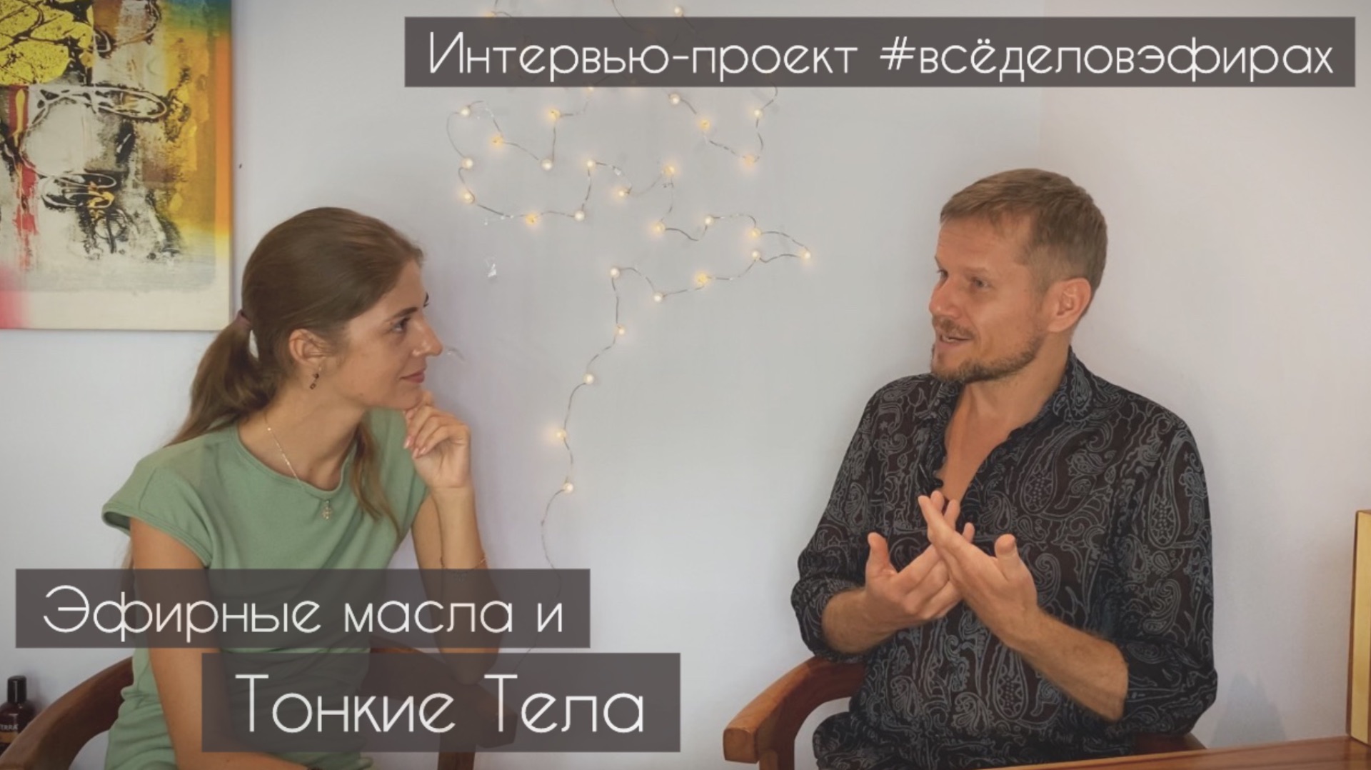 Эфирные масла и Тонкие Тела