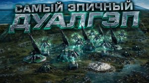 ЗАПРЕДЕЛЬНЫЙ ЭПИК И НЕВЕРОЯТНЫЙ СКИЛЛ НА ДУАЛГЭПЕ В SUPREME COMMANDER