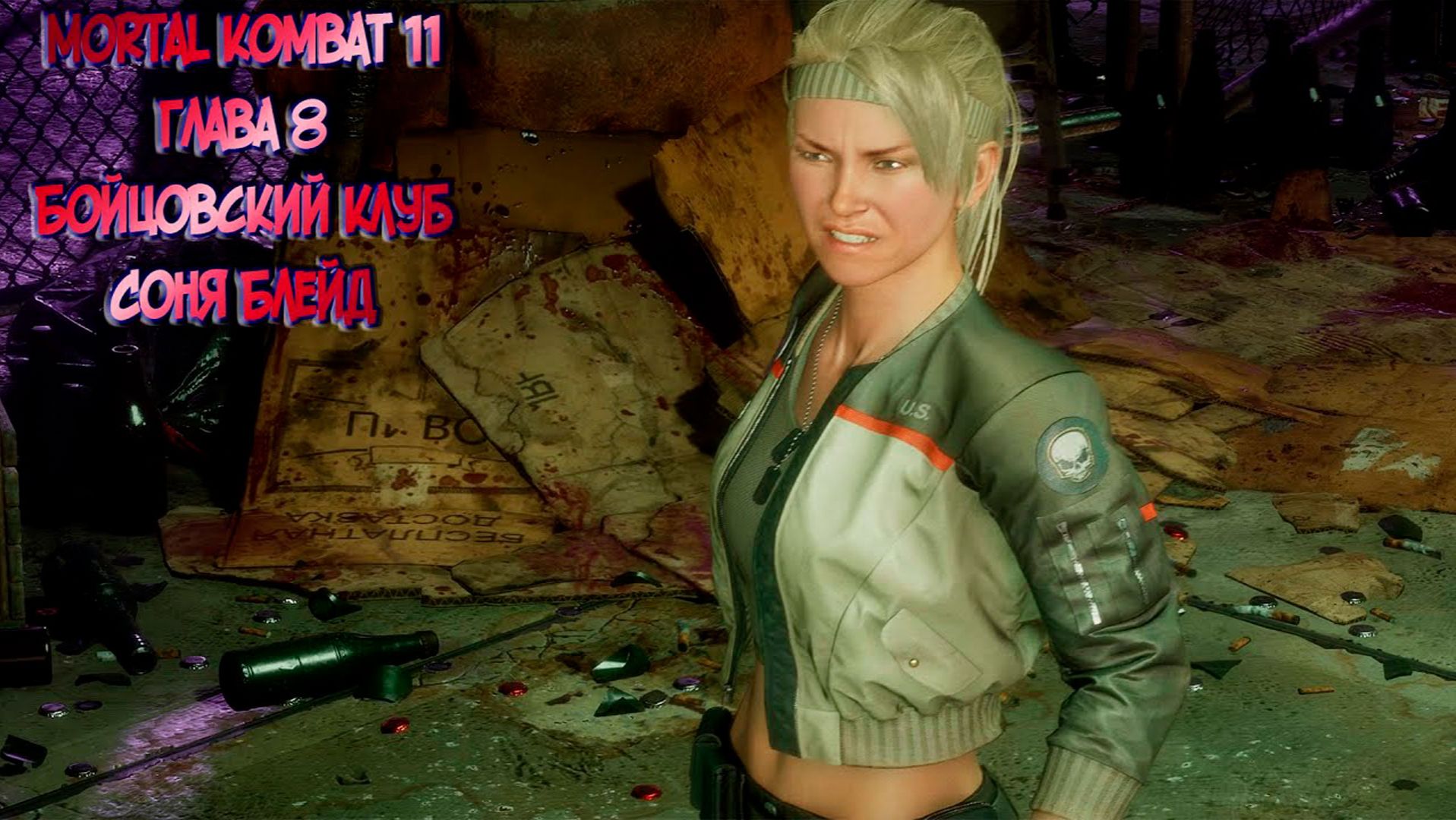 MORTAL KOMBAT 11. ГЛАВА 8