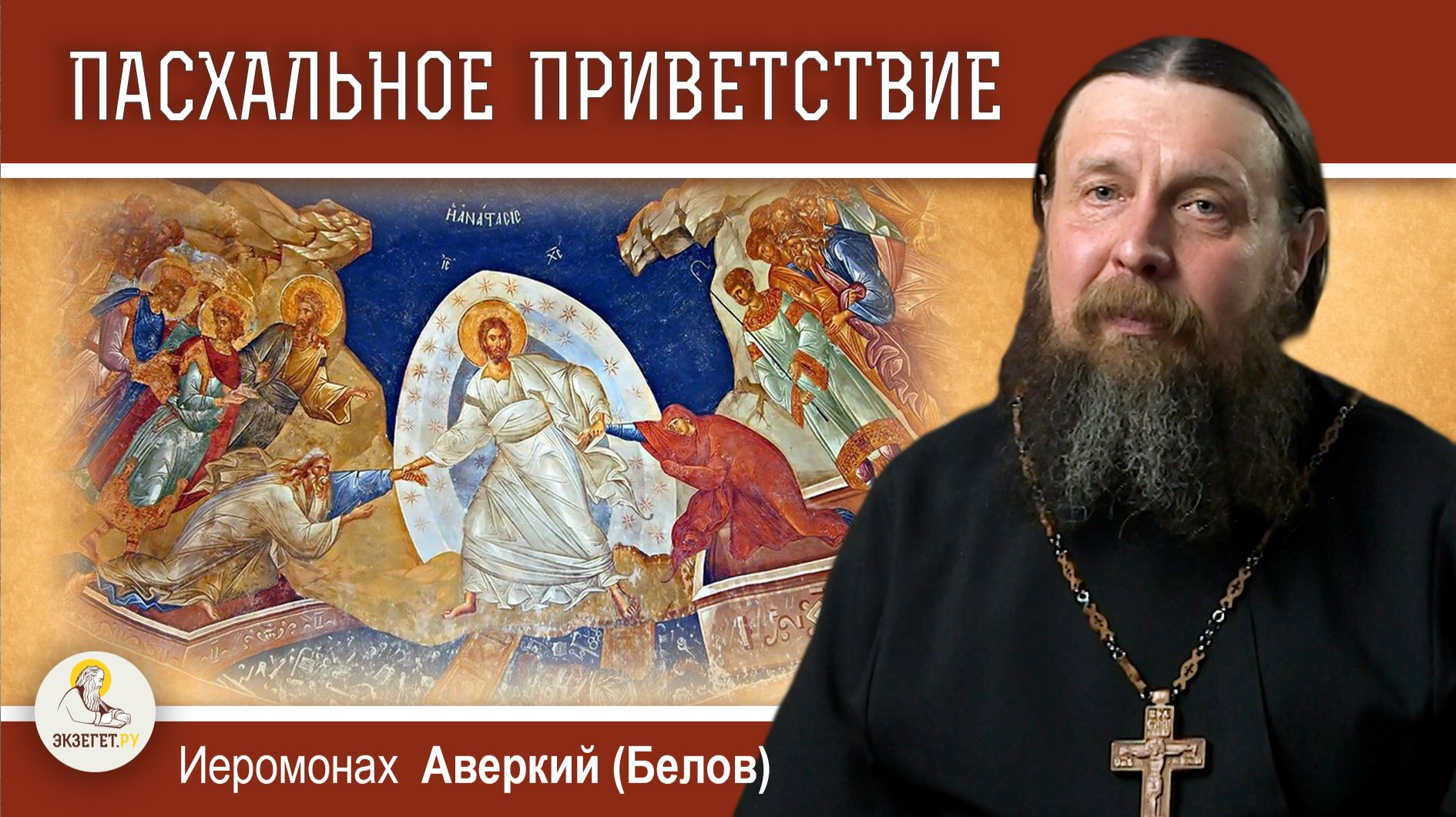 ХРИСТОС ВОСКРЕСЕ !  Размышления о пасхальном приветствии.  Иеромонах Аверкий (Белов)