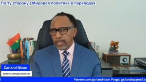 Гарланд Никсон - Американцы полностью утратили доверие к правительству