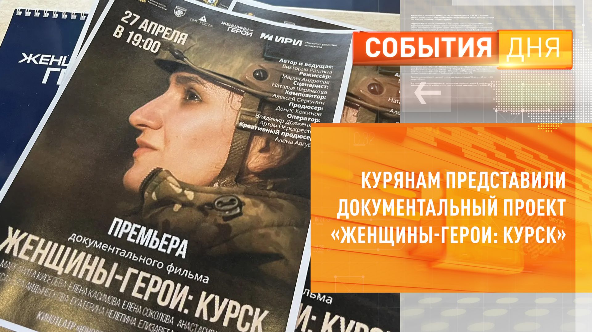 Курянам представили документальный проект «Женщины-герои Курск»