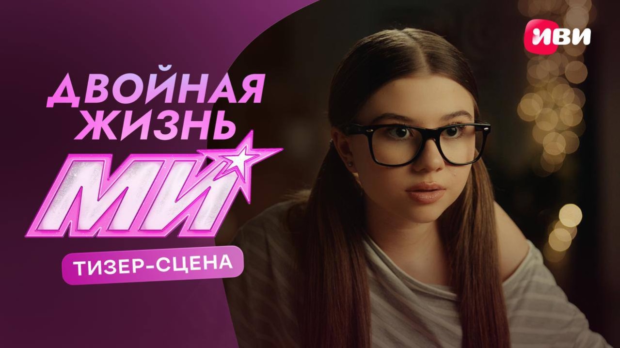 Двойная жизнь Ми | Тизер-сцена | Смотри на Иви смотреть онлайн