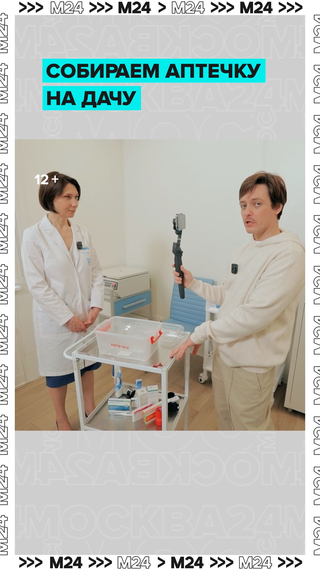 Главный врач собирает аптечку на дачу | Доктор 24