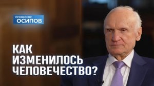 Как изменилось человечество? (ТК «СПАС») / А.И. Осипов