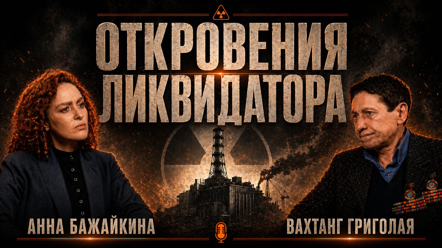 Эксклюзивное интервью с ликвидатором аварии на Чернобыльской АЭС