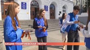 Всероссийская акция «Георгиевская лента» прошла в Ростове