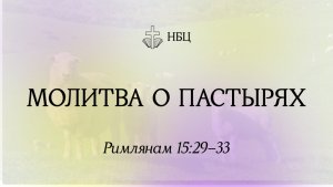 Молитва о пастырях // Римлянам 15:29–33 // Алексей Прокопенко