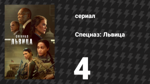 Спецназ: Львица 1 сезон 4 серия «Выбор неудачи» (сериал, 2023)