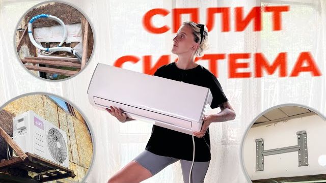 Как установить кондиционер если не понимаешь в этой теме.