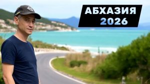 Едем в Гагры. Обстановка в Абхазии на 27.04.26