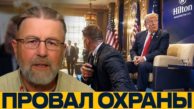 Инцидент в Hilton: провал периметра безопасности? - Джонсон и Наполитано