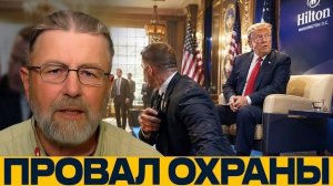 Инцидент в Hilton: провал периметра безопасности? - Джонсон и Наполитано