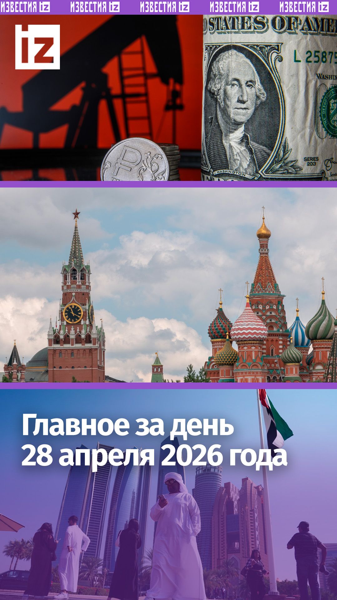 Путин отправил главу МЧС в Туапсе / ОАЭ выходят из ОПЕК / ДАЙДЖЕСТ IZ: Главное за день