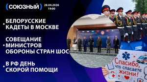 Белорусские кадеты в Москве / Совещание министров обороны стран ШОС / В РФ День скорой помощи