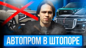 АВТОПРОМ В ШТОПОРЕ! Почему производство падает, а салоны заполняют китайцы?