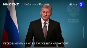 Песков: нефть на НПЗ в Туапсе шла на экспорт