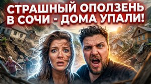 СТРАШНЫЙ ОПОЛЗЕНЬ В СОЧИ - ДОМА УПАЛИ! #оползень #сочи #всёосочи