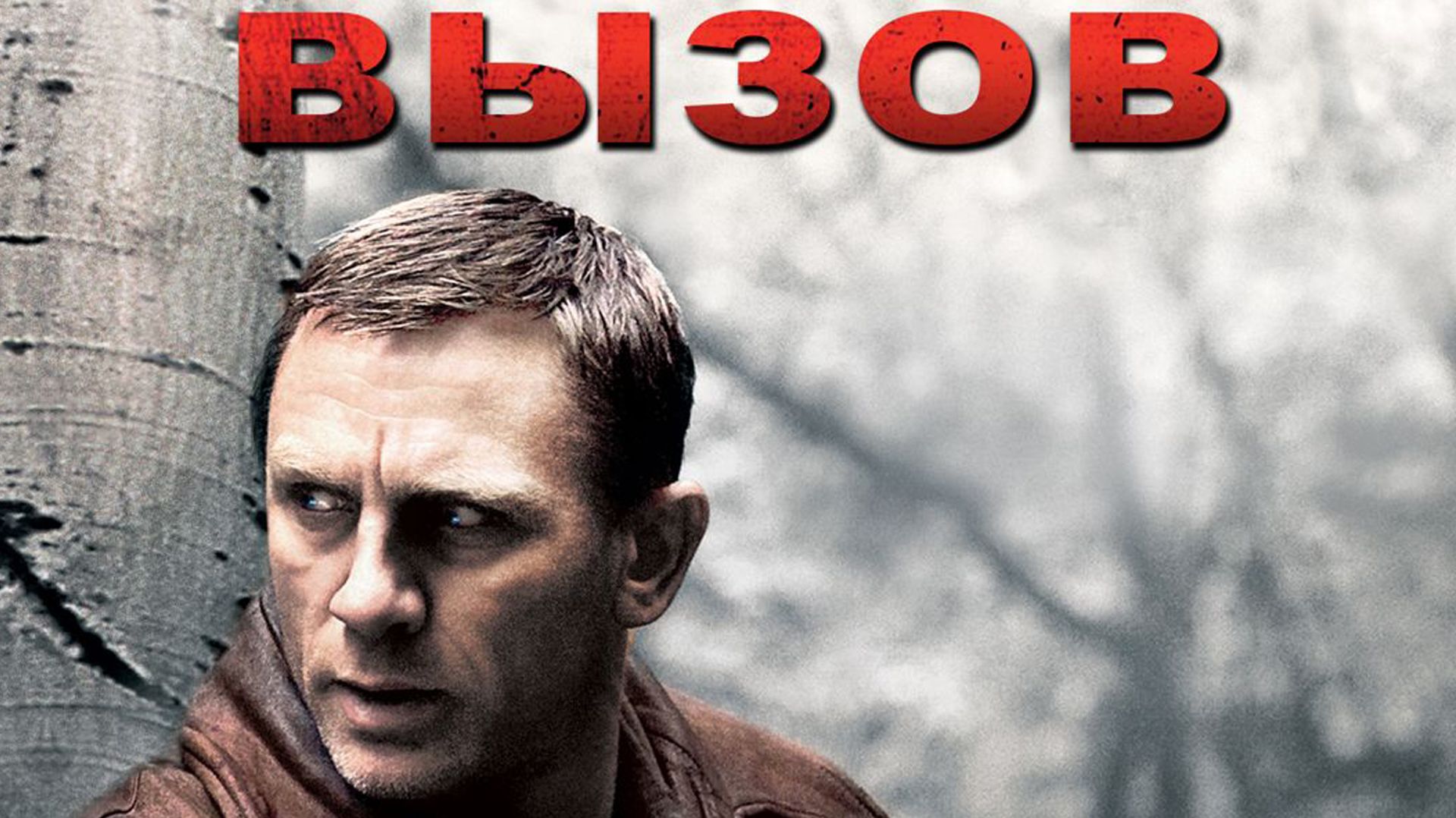 Вызов | Defiance (2008)