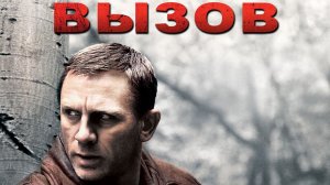 Вызов | Defiance (2008)