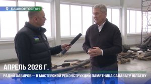 Республика башлығы Салауат Юлаев һәйкәлен реставрациялау барышы менән танышты