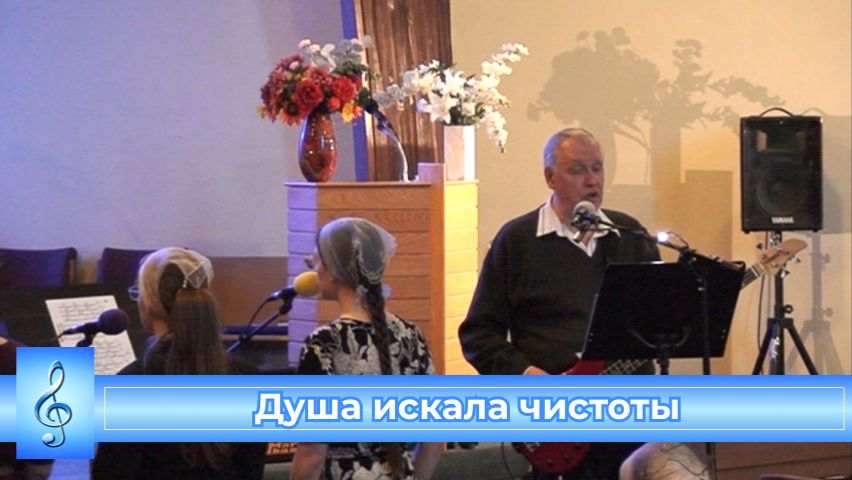 Душа искала чистоты (VAS-1545)