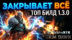 ЗАМОРАЖИВАЮЩИЙ Друид через Осколок Трозана! Grim Dawn 1.3.0