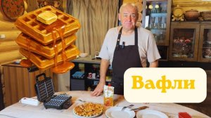 Венские вафли. Легкие творожные вафли.  Готовит Эдуард Иванович.