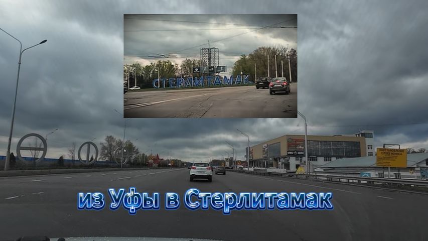 Из Уфы в Стерлитамак, автопутешествие, весна 2026