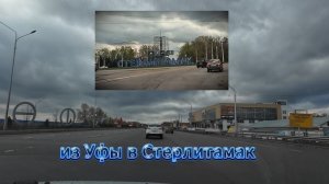 Из Уфы в Стерлитамак, автопутешествие, весна 2026