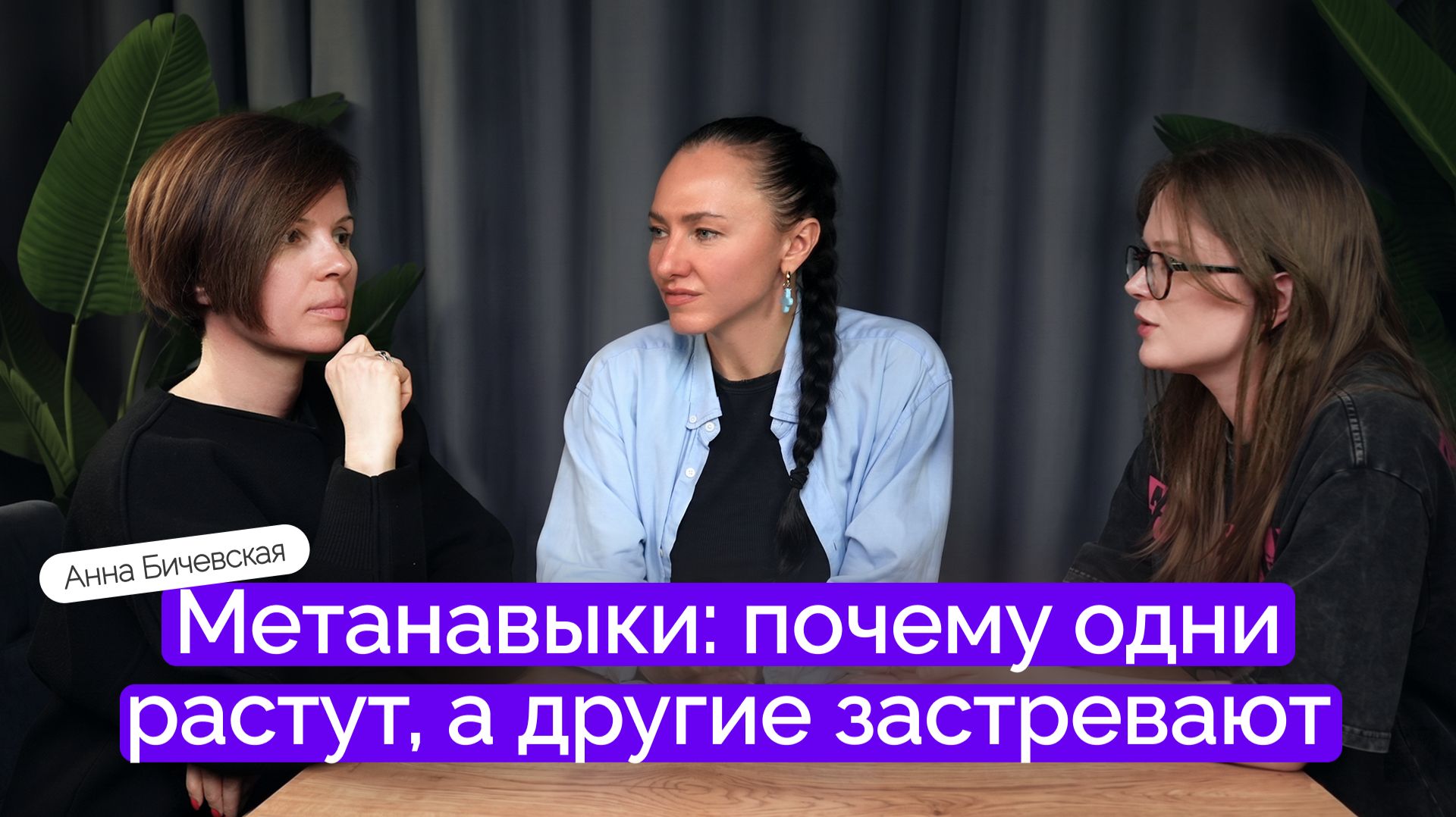 Метанавыки: почему одни растут, а другие застревают | Анна Бичевская