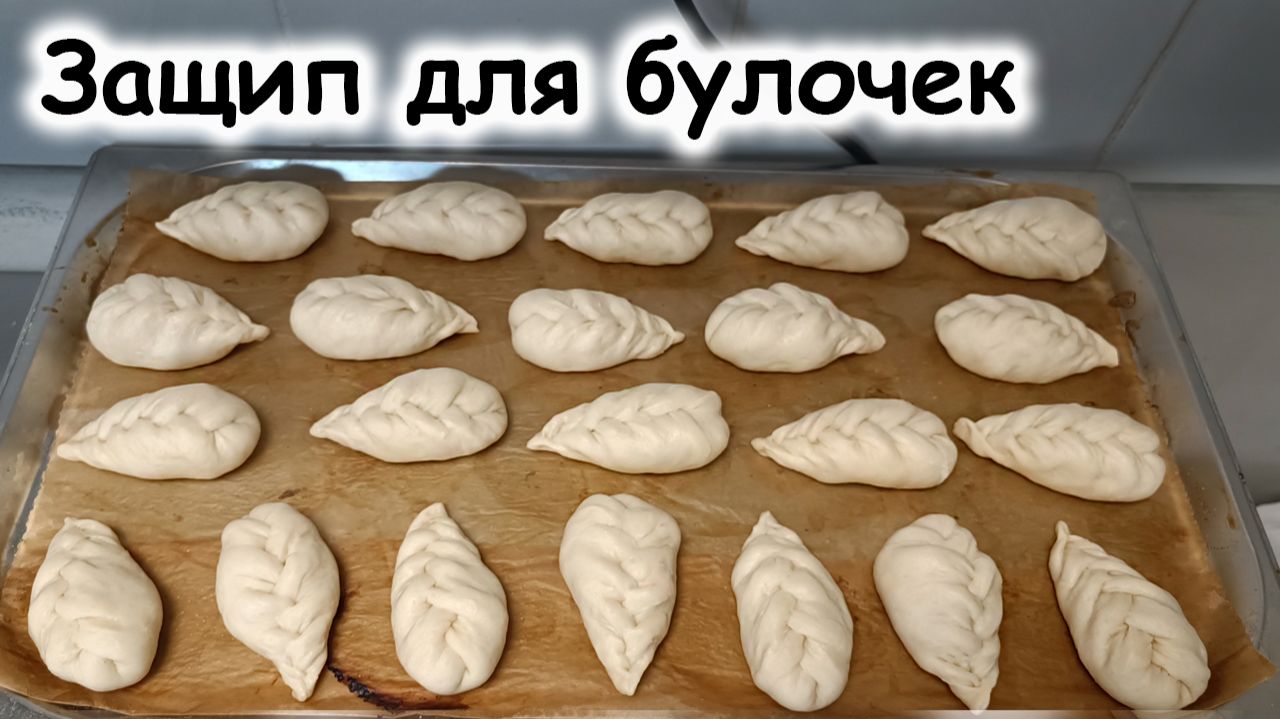 Защипы для булочек