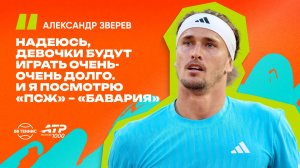 Александр Зверев – о самочувствии и просмотре матча «ПСЖ» – «Бавария» в ЛЧ