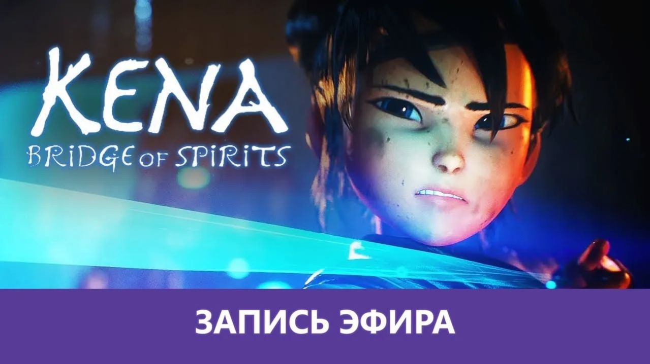 Kena: Bridge Of Spirits - Прохождение. Часть 3. Финал |Деград-Отряд|