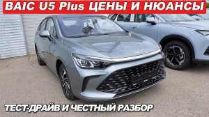 Покупка BAIC: Тест-драйв U5 Plus и обзор X55. Кредит, трейд-ин и ответы менеджера