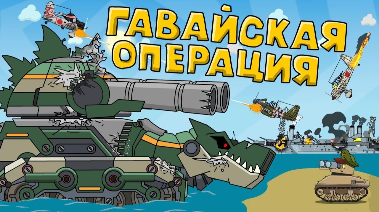 Гавайская операция — мультики про танки