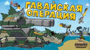 Гавайская операция — мультики про танки