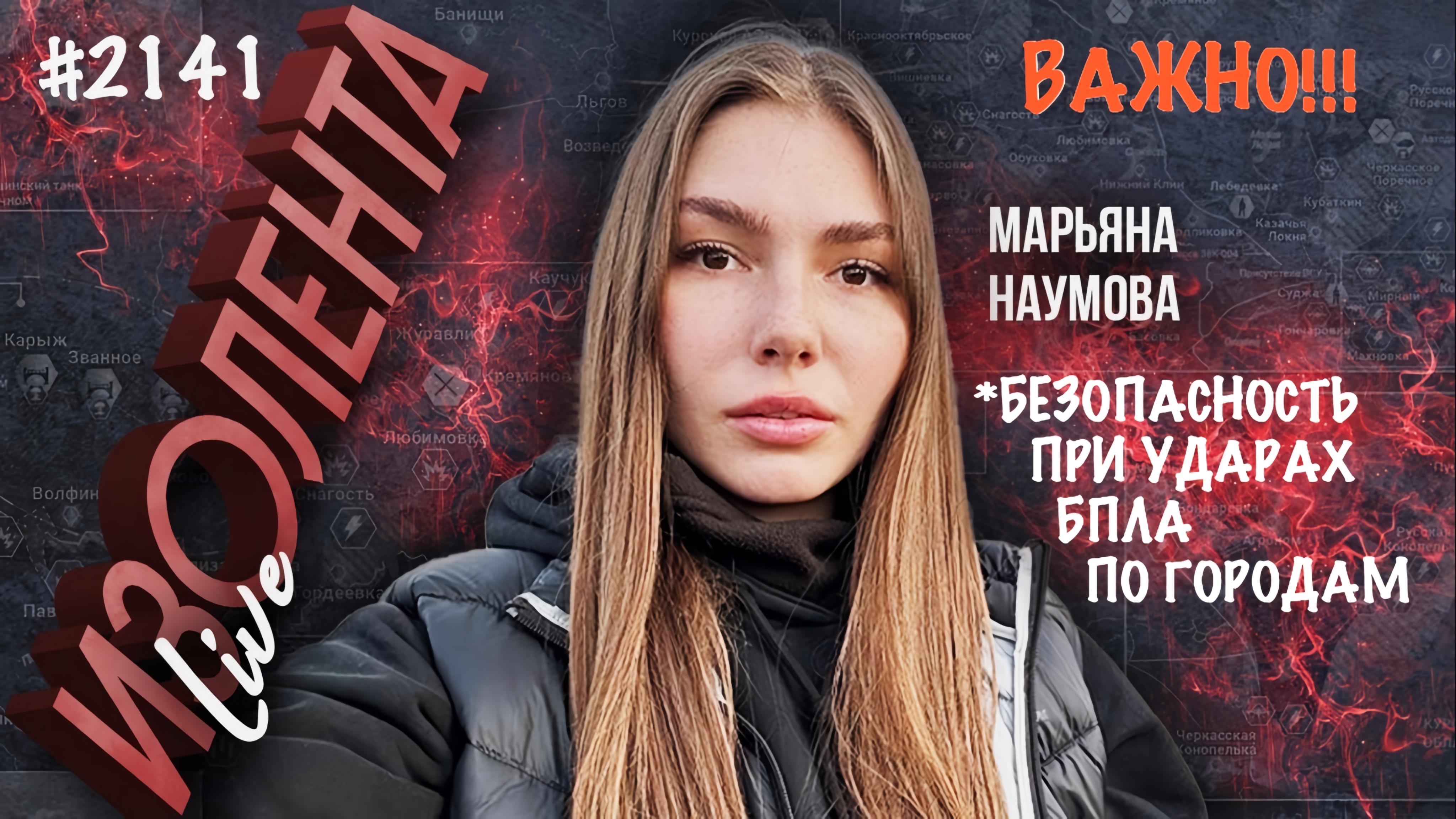 ВОПРОСЫ БЕЗОПАСНОСТИ ПРИ УДАРАХ БПЛА ПО ГОРОДАМ РОССИИ военкор Марьяна Наумова, Изолента Live #2141