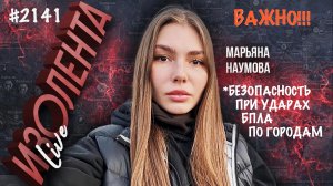 ВОПРОСЫ БЕЗОПАСНОСТИ ПРИ УДАРАХ БПЛА ПО ГОРОДАМ РОССИИ военкор Марьяна Наумова, Изолента Live #2141