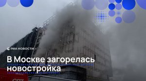 В Москве загорелась новостройка