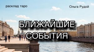 Ближайшие события [расклад таро] [гадание онлайн]