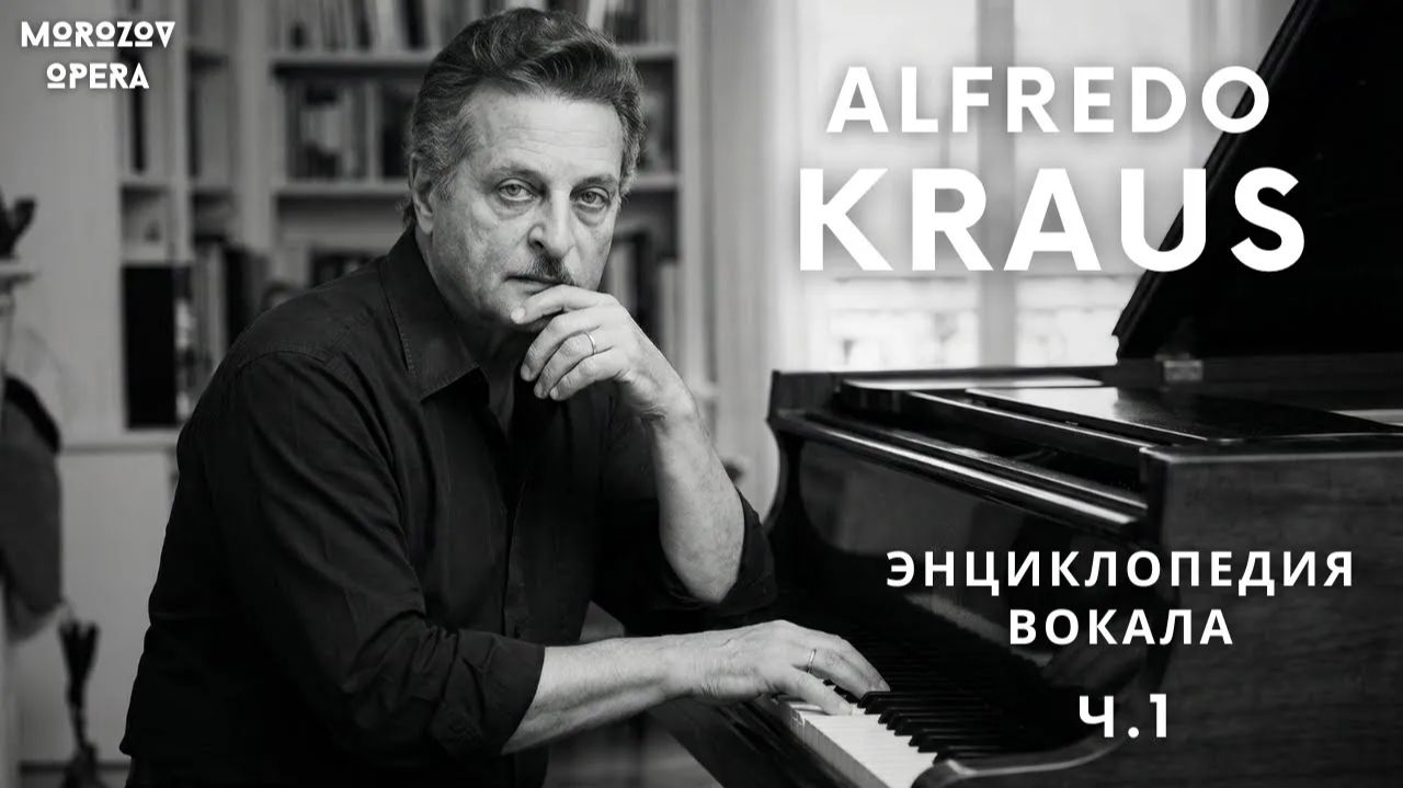 ✅ Альфредо Краус о вокале ч.1 | Энциклопедия вокала смотреть онлайн