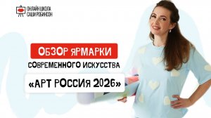 Обзор на выставку - АРТ Россия 2026