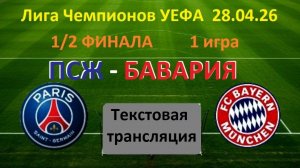 Футбол. ЛЧ УЕФА. ПСЖ - БАВАРИЯ. 1/2 финала, 1 игра. 28.04.26. Текстовая трансляция