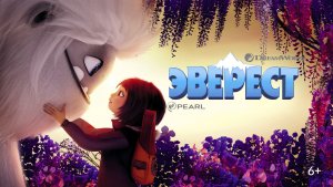 Эверест | Abominable  (2019)