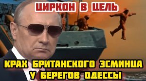 Крупный крах Британского Эсминца у берегов Одессы - большой успех ВМФ России