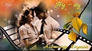 Ну-ну...🎶🎧🎶🥰 Александр Янущик