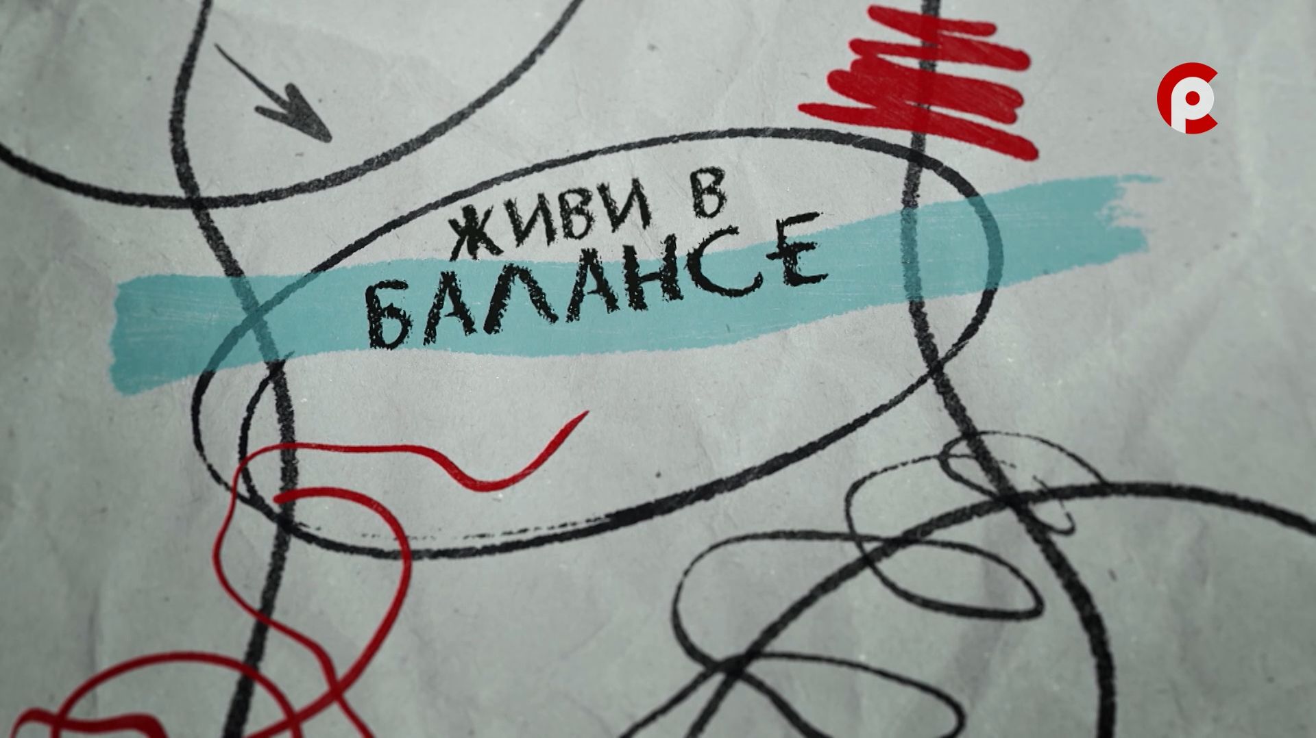 Живи в балансе 3 выпуск.